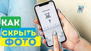 КАК СКРЫТЬ ФОТО И ВИДЕО НА IPHONE?