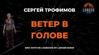 СЕРГЕЙ ТРОФИМОВ - ВЕТЕР В ГОЛОВЕ | КАРАОКЕ | COVER FROM LANGER MIAMI