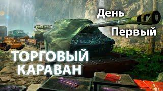 Танковый Торговый караван. День - Первый