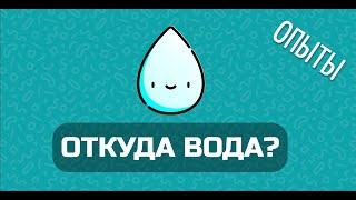 Откуда вода? (видим Бога в законах природы, для всей семьи)