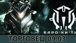 Warframe: Торговец - Одоната, Вольт и Аклекс Прайм