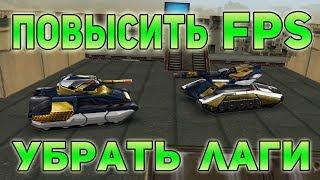 КАК УБРАТЬ ЛАГИ И ПОВЫСИТЬ FPS В ТАНКАХ ОНЛАЙН И ДРУГИХ ИГРАХ?