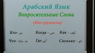 Вопросительные Слова(Инструменты)в Арабском Языке|С примерами и простым методом #арабский #граматика