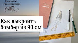 Как выкроить бомбер из 90 см ткани