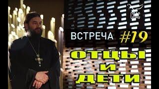 Встреча с молодежью #19. Отношения детей и родителей! Протоиерей Андрей Ткачёв