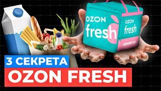 3 секрета как продавать через Ozon Fresh | Озон фреш для поставщиков