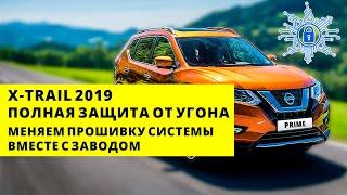 Полная защита от угона Nissan X-Trail 2019 | Скрытная установка и кастомная прошивка ПО под авто