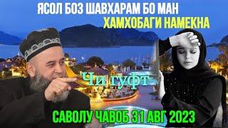 ХОЧИ МИРЗО САВОЛУ - ЧАВОБ 31 АВГ 2023 ЗАН ВА ШАВХАР