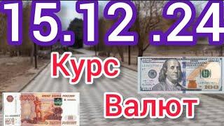 Курс Валют, Евро, Рубль Доллар. 15.12.24