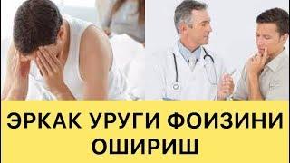 ЭРКАК СПЕРМА ФОИЗИНИ ОШИРИШ