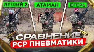 Атаман, Егерь, Леший 2. Сравнение  PCP пневматики.