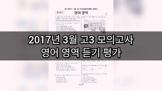 영어 듣기 평가 - 2017년 3월 고3 모의고사 영어 영역 듣기평가 / 학력고사 / 문제지 듣기음원 정답 대본