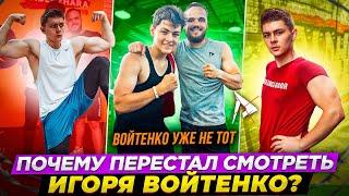 ПОЧЕМУ НЕ СТОИТ РАВНЯТЬСЯ НА ИГОРЯ ВОЙТЕНКО?|ВАРГУНИН БЫЛ ПРАВ!