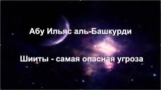 Абу Ильяс аль-Башкурди - Шииты - самая опасная угроза для Ислама