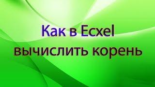 Как в Excel вычислить корень