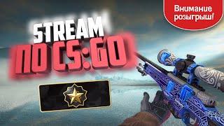 Бесплатный стрим КСГО ! Залетай =)  + РОЗЫГРЫШ СКИНОВ + ХАЛЯВА / STREAM CS:GO / ОТКРЫТИЕ КЕЙСОВ ! 