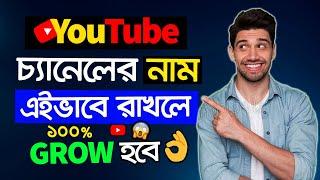 YouTube Channel er Nam Ki Debo | How to Select Youtube Channel Name | Youtube Name Ideas