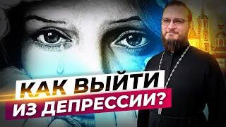 Как выйти из депрессии? Священник Антоний Русакевич