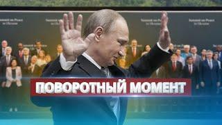 Россия на саммите мира / Переговоры с Киевом?