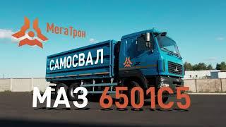 Самосвал с гидравлическим запиранием/отпиранием бортов МАЗ 6501С5