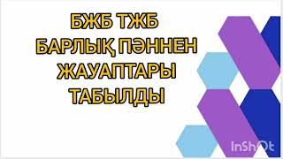 БАРЛЫҚ ПӘННЕН БЖБ ТЖБ ЖАУАПТАРЫ 5-6-7-8-9-10-11 сыныптар 