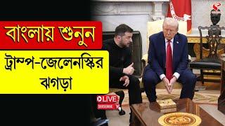 Volodymyr Zelenskyy | Donald Trump | বাংলায় শুনুন ট্রাম্প-জেলেনস্কির ঝগ*ড়া