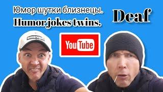 Юмор шутки приколы близнецы. / Humor jokes twins. / deaf. / глухих.