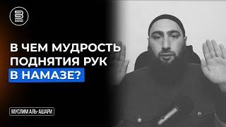 Мудрость поднятия рук в молитве |  Муслим аль-Ашари