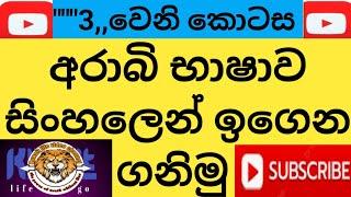 Let's learn Arabic in Sinhala from scratch\ අරාබි භාෂාවෙන් ගෙදර ඇති සියළුම දේවල් ගැන සිංහලෙන් දැනගමු