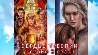 Сердце Треспии/ 1 серия 2 сезон/ Начать сначала [Уайотт]