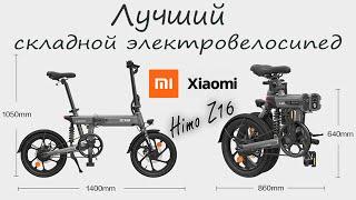 Xiaomi Himo Z16 один из лучших складных электровелосипедов | НЕ РЕКЛАМА | Electric Bicycle | часть 1