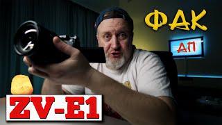 Главный ФАКАП Sony ZV-E1 | Посмотри перед покупкой этой камеры!