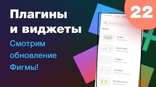 [NEW]  Плагины и Виджеты (уроки Фигмы 2022) Как установить, включить плагины в Figma! Урок 22