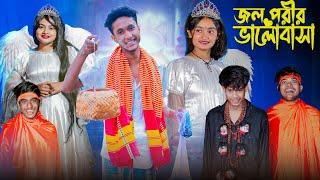 জল পরীর  ভালোবাসা । Jol Porir Valobasha। Riyaj & Tuhina । Moner Moto TV Latest Natok