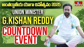 LIVE:Union Minister G.Kishan Reddy | Countdown Event for International Yoga Day 2025 | hmtv