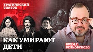 КАК УМИРАЮТ ДЕТИ. Трагический эпизод sit down show ВРЕМЯ БЕЛКОВСКОГО  @BelkovskiyS     #белковский