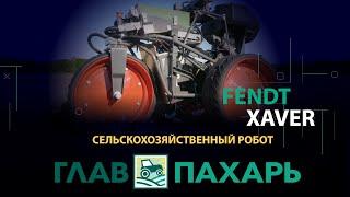 Сельскохозяйственный робот Fendt Xaver