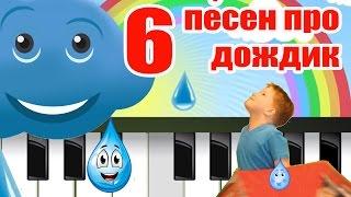 6 песен про дождик. Сборник мульт-песен видео для детей. Наше всё!