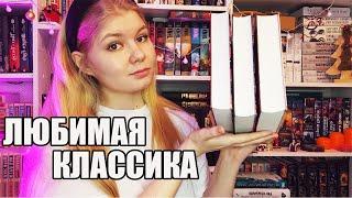  МОИ ЛЮБИМЫЕ КНИГИ || зарубежная классика