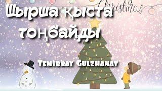 +ШЫРША ҚЫСТА ТОҢБАЙДЫ/ЖАҢА ЖЫЛ ТУРАЛЫ ӘНДЕР/қазақ тіліне аударған:Темірбай Гулжанат//