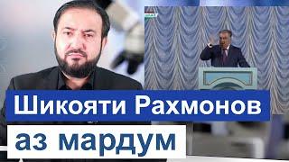 Шикояти Эмомали Рахмон аз мардум - тахлили Мухаммадикболи Садриддин || хулосаи гап