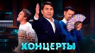 Концерты: Камызяки