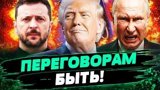 ЭКСКЛЮЗИВ! ЗЕЛЕНСКИЙ СЯДЕТ ЗА СТОЛ С ПУТИНЫМ? ТРАМП СТАВИТ УЛЬТИМАТУМ?! — Рейтерович