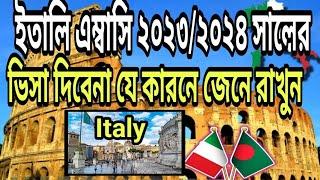 ইতালি এম্বাসি ২০২৩/২০২৪ সালের ভিসা দিবেনা।।Italy ambassi visa update।। ইতালির ভিসা খবর ২০২৫