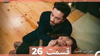 ضربان قلب قسمت 26 (نسخه طولانی) (Dooble Farsi)