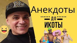 СМЕШНЫЕ,  ЛУЧШИЕ И СВЕЖИЕ АНЕКДОТЫ! РЖАЧ И УГАР ДО СЛЁЗ!