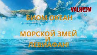 Valheim | Валхейм - Биом\Локация океан, Морской змей и Левиафан!