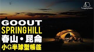 [Camping Dudes] GOOUT SPRINGHILL SPHERE HOUSE 2.0  ∣ 春山昆仑小G帐篷 新帐开箱 ∣Camping Gears ∣ 露营装备