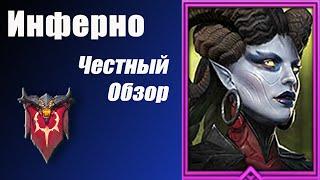 RAID: Shadow Legends. Инферно (Hellgazzer). Честный Обзор.