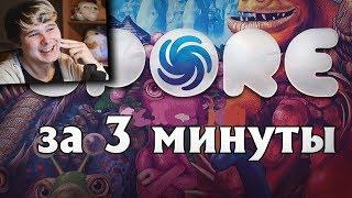 Весь Spore за 3 минуты! - Реакция на спор за 3 минуты